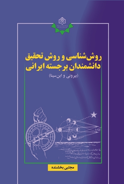 کتاب «روش‌شناسی و روش تحقیق دانشمندان برجسته ایرانی» منتشر می‌شود